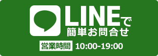 LINEで簡単お問合せ