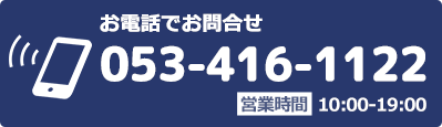 電話お問い合わせ