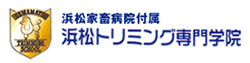 浜松家畜病院付属 浜松トリミンング専門学院